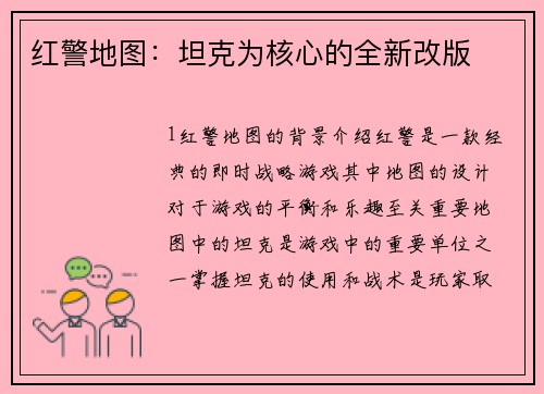 红警地图：坦克为核心的全新改版