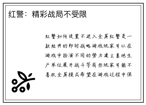 红警：精彩战局不受限