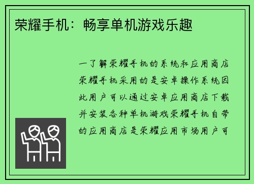 荣耀手机：畅享单机游戏乐趣