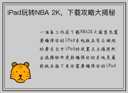 iPad玩转NBA 2K，下载攻略大揭秘