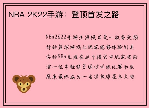 NBA 2K22手游：登顶首发之路