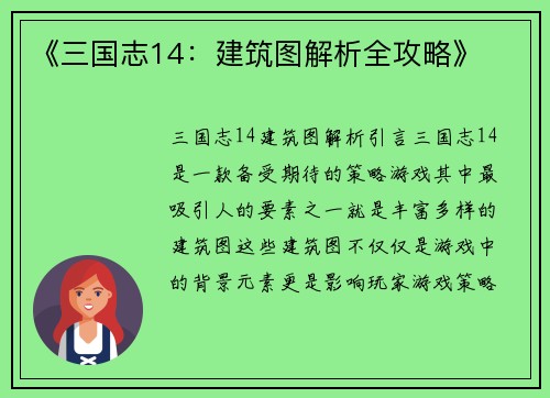 《三国志14：建筑图解析全攻略》