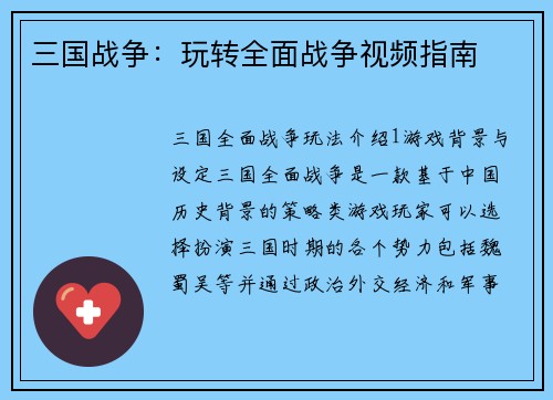 三国战争：玩转全面战争视频指南