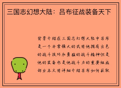 三国志幻想大陆：吕布征战装备天下