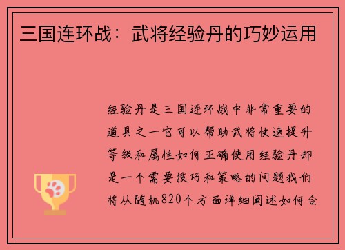 三国连环战：武将经验丹的巧妙运用