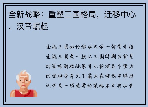 全新战略：重塑三国格局，迁移中心，汉帝崛起