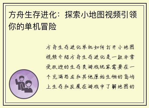 方舟生存进化：探索小地图视频引领你的单机冒险