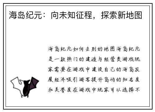 海岛纪元：向未知征程，探索新地图
