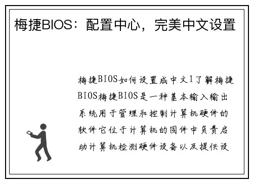 梅捷BIOS：配置中心，完美中文设置
