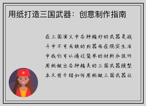 用纸打造三国武器：创意制作指南