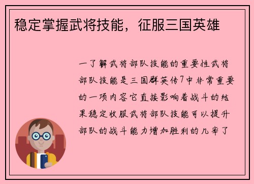 稳定掌握武将技能，征服三国英雄