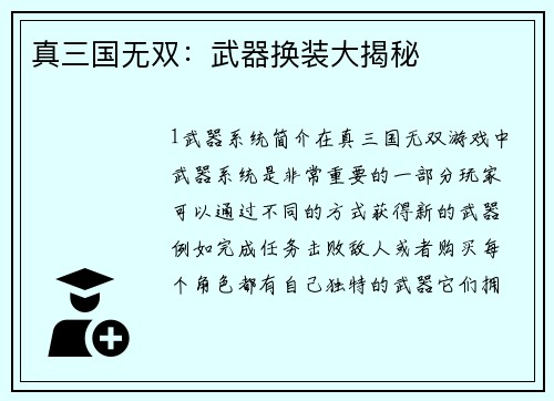 真三国无双：武器换装大揭秘