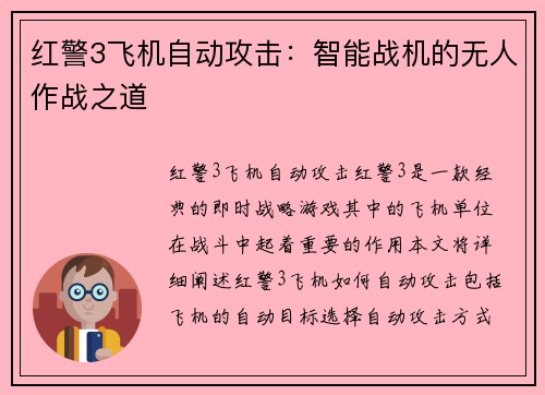 红警3飞机自动攻击：智能战机的无人作战之道