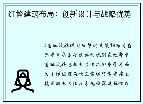 红警建筑布局：创新设计与战略优势