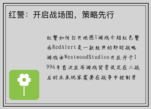 红警：开启战场图，策略先行