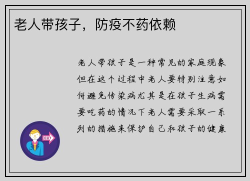 老人带孩子，防疫不药依赖