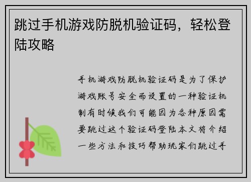 跳过手机游戏防脱机验证码，轻松登陆攻略