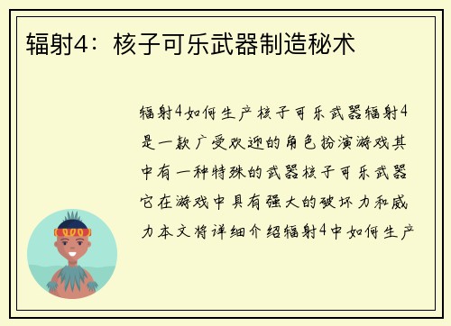 辐射4：核子可乐武器制造秘术