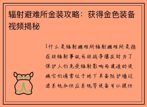 辐射避难所金装攻略：获得金色装备视频揭秘