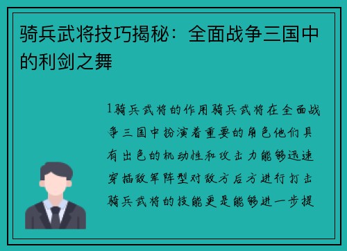 骑兵武将技巧揭秘：全面战争三国中的利剑之舞