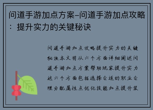 问道手游加点方案-问道手游加点攻略：提升实力的关键秘诀