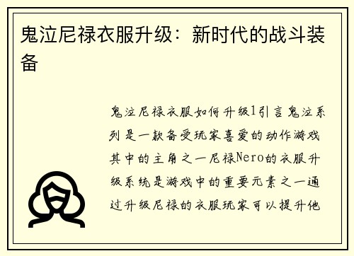 鬼泣尼禄衣服升级：新时代的战斗装备