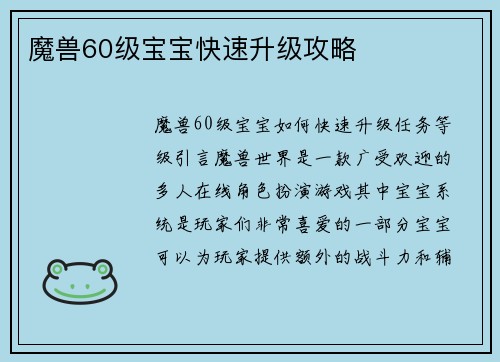 魔兽60级宝宝快速升级攻略