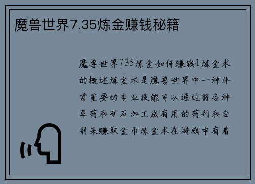 魔兽世界7.35炼金赚钱秘籍