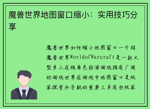 魔兽世界地图窗口缩小：实用技巧分享