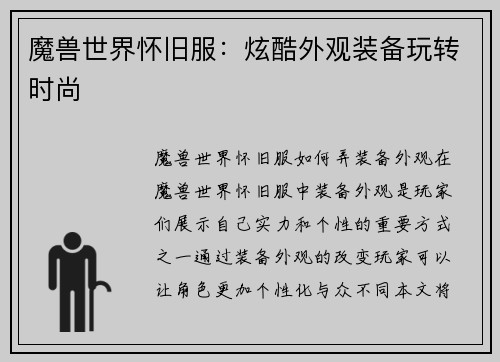 魔兽世界怀旧服：炫酷外观装备玩转时尚