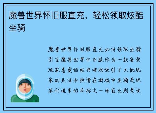 魔兽世界怀旧服直充，轻松领取炫酷坐骑