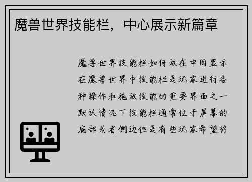 魔兽世界技能栏，中心展示新篇章