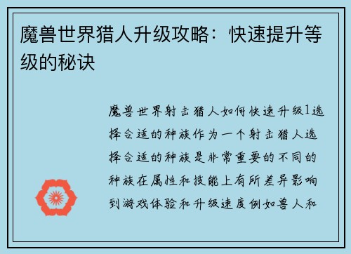 魔兽世界猎人升级攻略：快速提升等级的秘诀