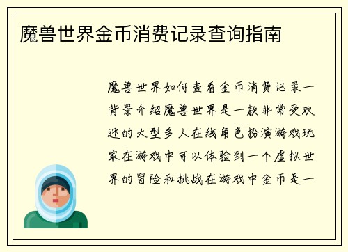 魔兽世界金币消费记录查询指南