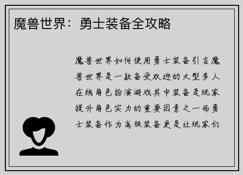 魔兽世界：勇士装备全攻略