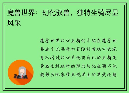 魔兽世界：幻化驭兽，独特坐骑尽显风采