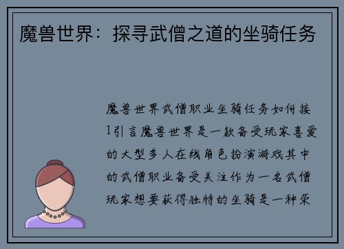 魔兽世界：探寻武僧之道的坐骑任务