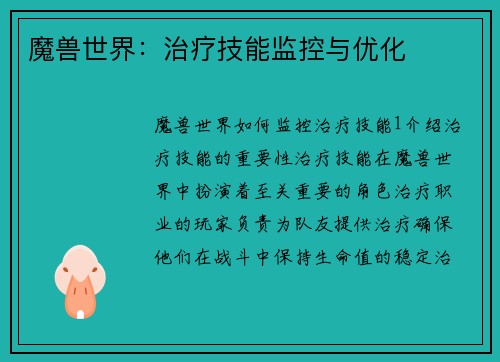 魔兽世界：治疗技能监控与优化