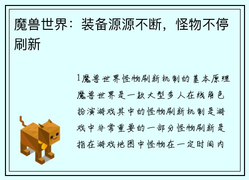 魔兽世界：装备源源不断，怪物不停刷新