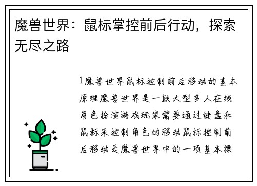 魔兽世界：鼠标掌控前后行动，探索无尽之路