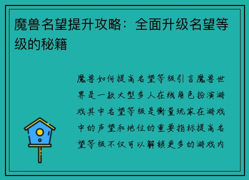 魔兽名望提升攻略：全面升级名望等级的秘籍