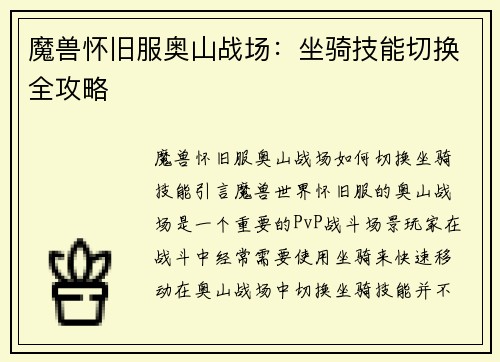 魔兽怀旧服奥山战场：坐骑技能切换全攻略