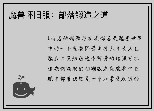 魔兽怀旧服：部落锻造之道