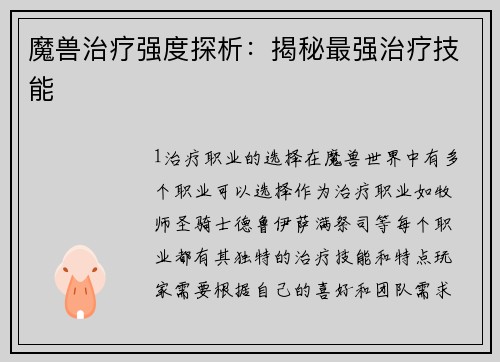 魔兽治疗强度探析：揭秘最强治疗技能