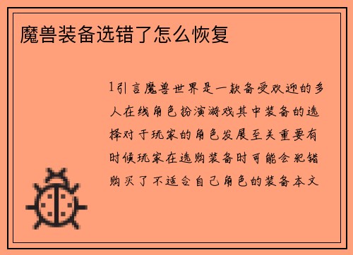 魔兽装备选错了怎么恢复