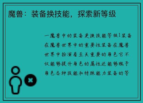 魔兽：装备换技能，探索新等级