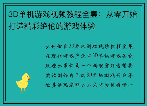 3D单机游戏视频教程全集：从零开始打造精彩绝伦的游戏体验
