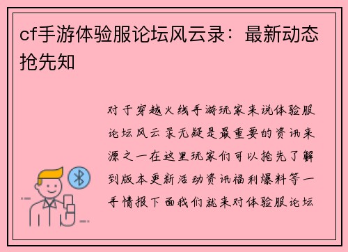 cf手游体验服论坛风云录：最新动态抢先知