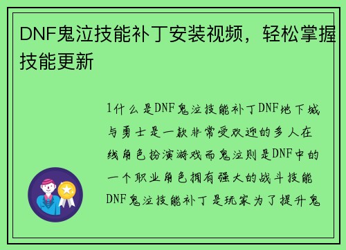 DNF鬼泣技能补丁安装视频，轻松掌握技能更新
