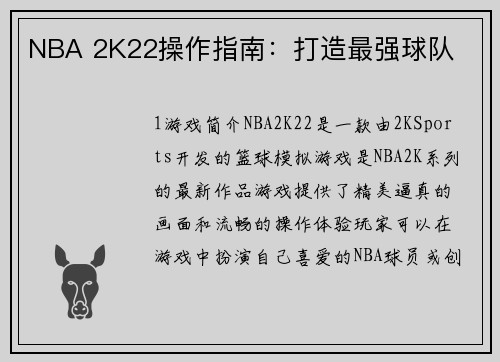 NBA 2K22操作指南：打造最强球队